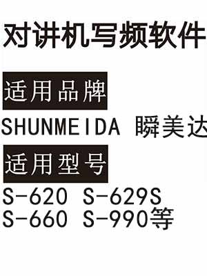 SHUNMEIDA瞬美达S-620 S-629S S-660 S-990无线对讲器写频软件下载